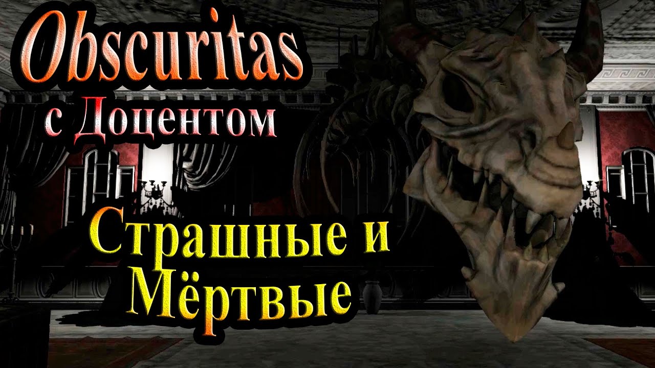 Полное прохождение Obscuritas - часть 4 - Страшные и Мёртвые