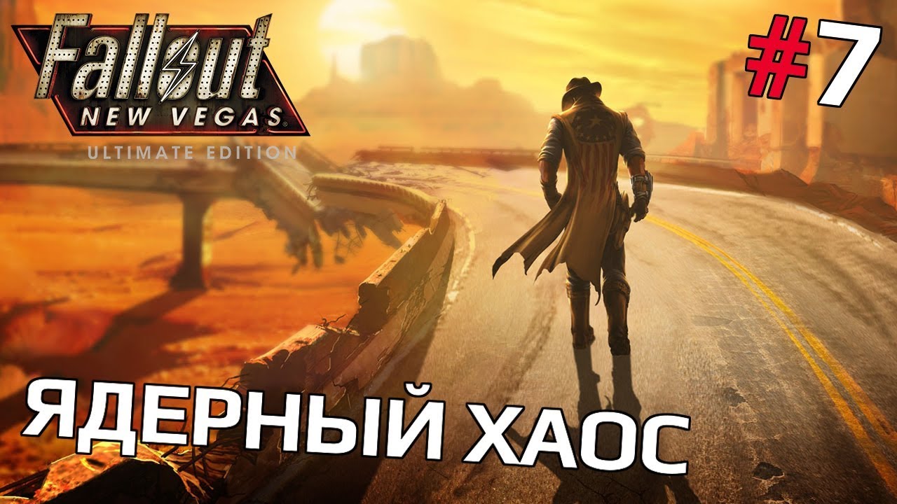 Fallout: New Vegas (Lonesome Road DLC) #7 - Ядерный хаос