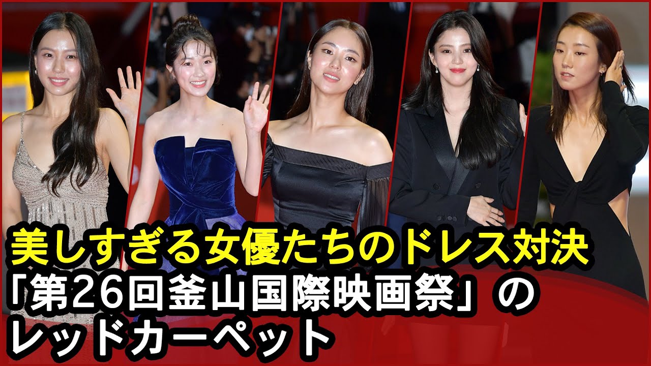 「第26回釜山国際映画祭」レッドカーペットを輝かせたスターたち