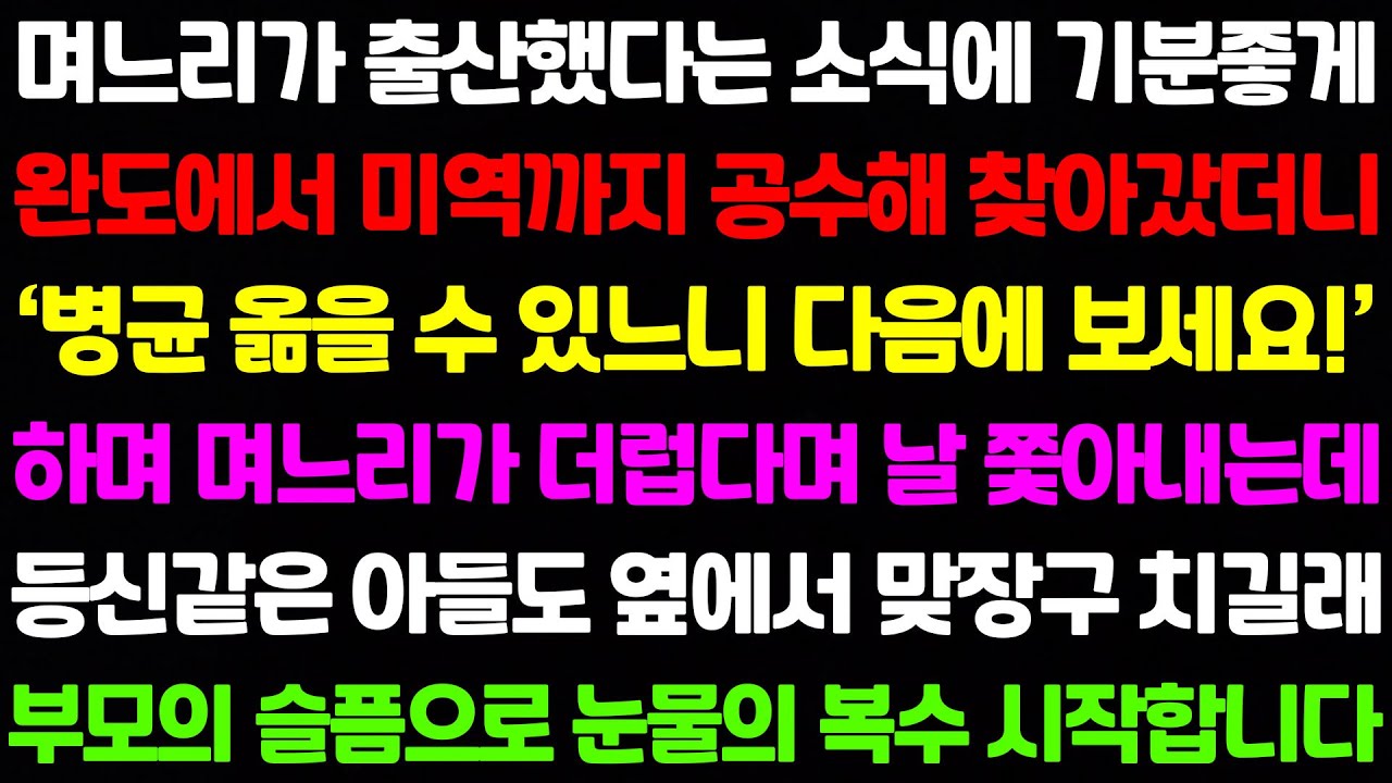 [실화사연] 며느리가 손주를 낳았다는 소식에 완도에서 미역까지 공수해 찾아갔더니 그냥 제발 꺼져주라는데..
