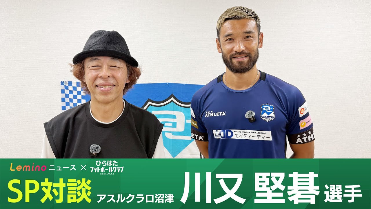 【SP対談】アスルクラロ沼津・川又堅碁選手に直撃インタビュー！【Leminoニュース×ひらはたフットボールクラブ】