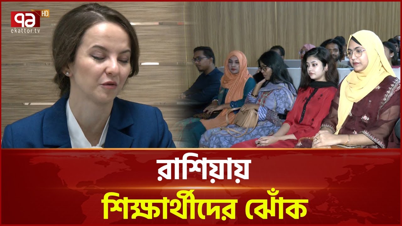আগামী বছর শিক্ষার্থীদের আরো বেশি স্কলারশিপ দেয়ার সিদ্ধান্ত রাশিয়ার | Ekattor TV