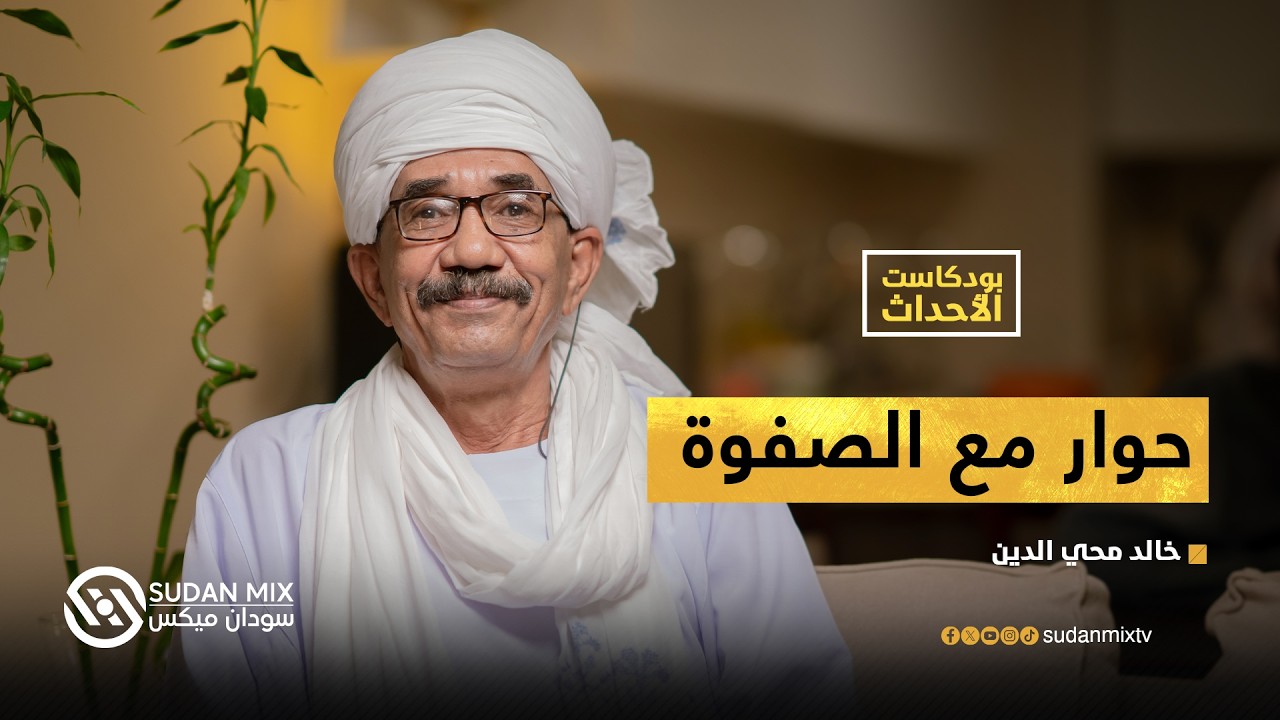 حوار مع الصفوة | بودكاست الأحداث - مع خالد محي الدين