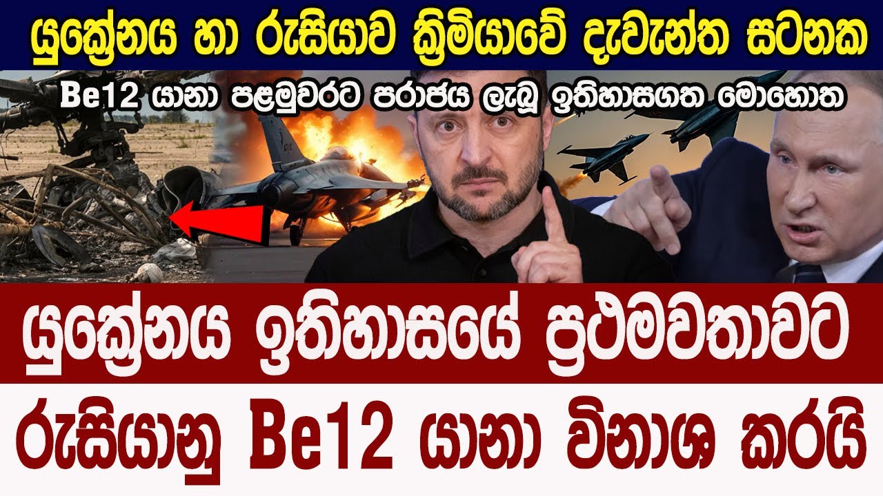 ඉතිහාසයේ පළමුවරට යුක්‍රේනය රුසියානු be-12 යානා විනාශ කරයි