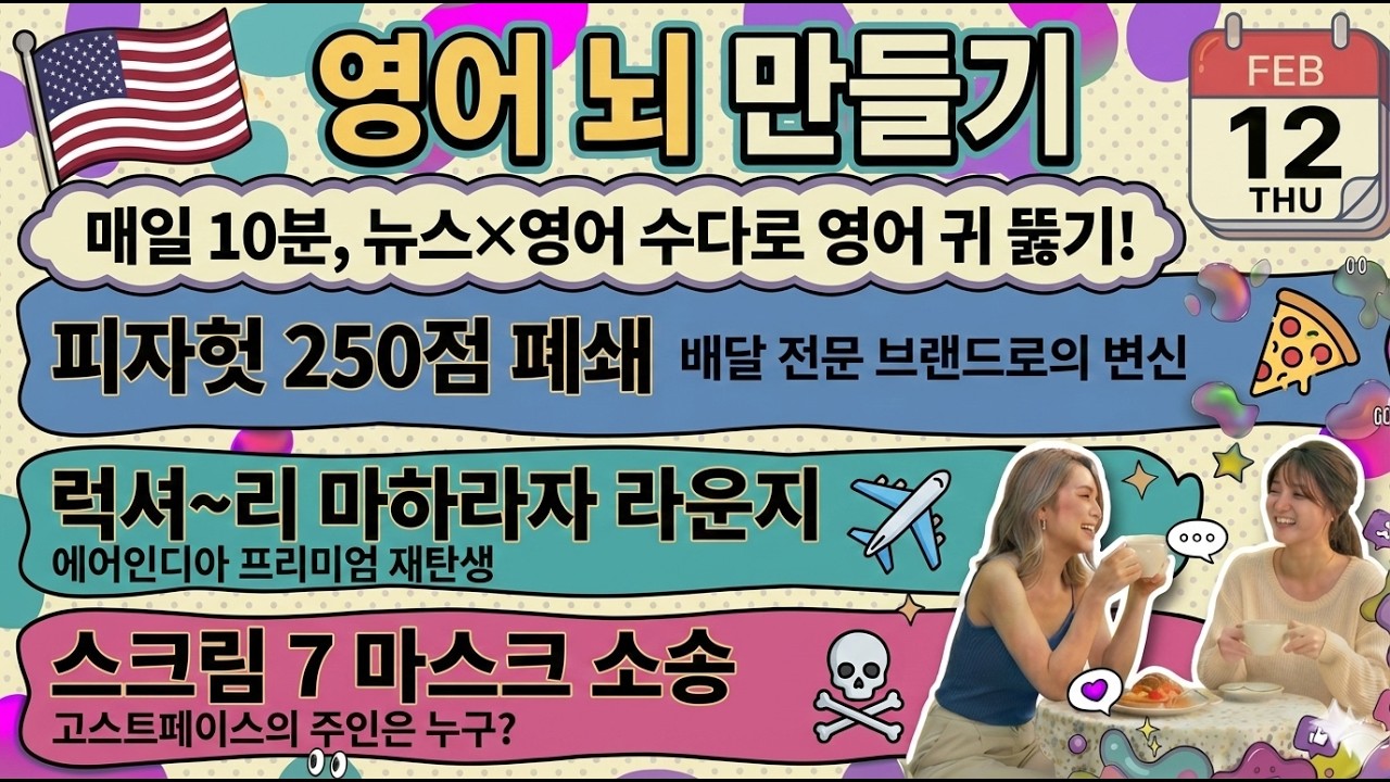 [영어뉴스] 피자헛 250개 매장 폐쇄 | 에어인디아 마하라자 라운지 공개 | 스크림 7 마스크 소송 | 2026-02-12