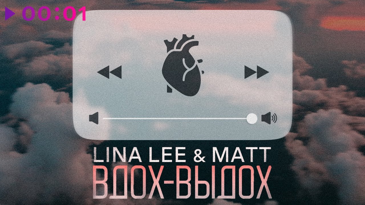 Lina Lee, MATT - Вдох Выдох | Official Audio | 2022