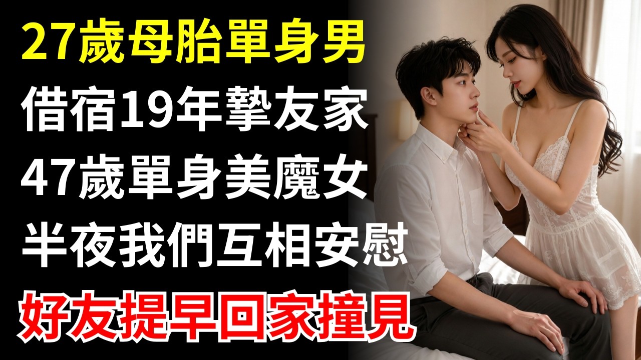 我與摯友的媽媽…我們發現了彼此的秘密：27歲母胎單身男與47歲阿姨的無悔愛戀