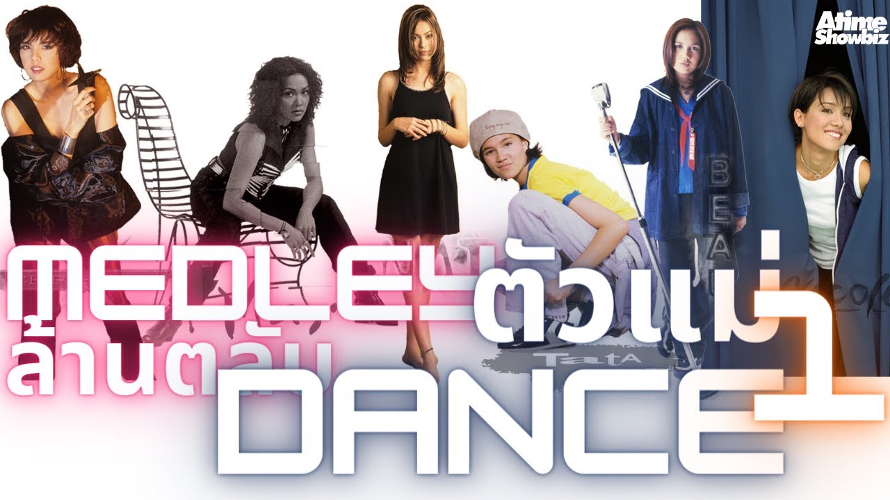Medley Dance ล้านตลับ : คอนเสิร์ตล้านตลับ