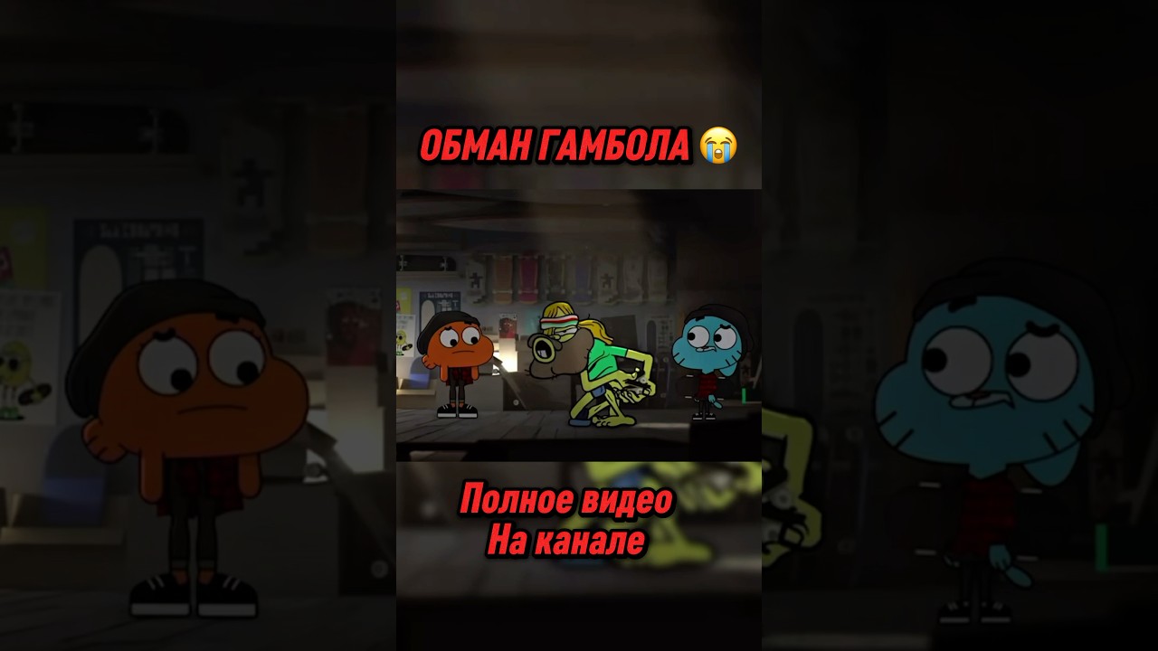 ОБМАН ГАМБОЛА 😱 #удивительныймиргамбола #гамбол #fyp #gumball