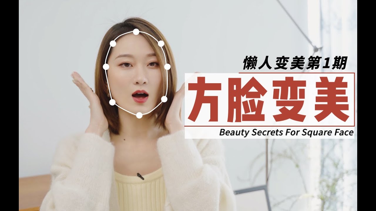 方脸适合什么发型？妆容？帽子眼镜？3步提升气质，懒人变美必看|审美干货