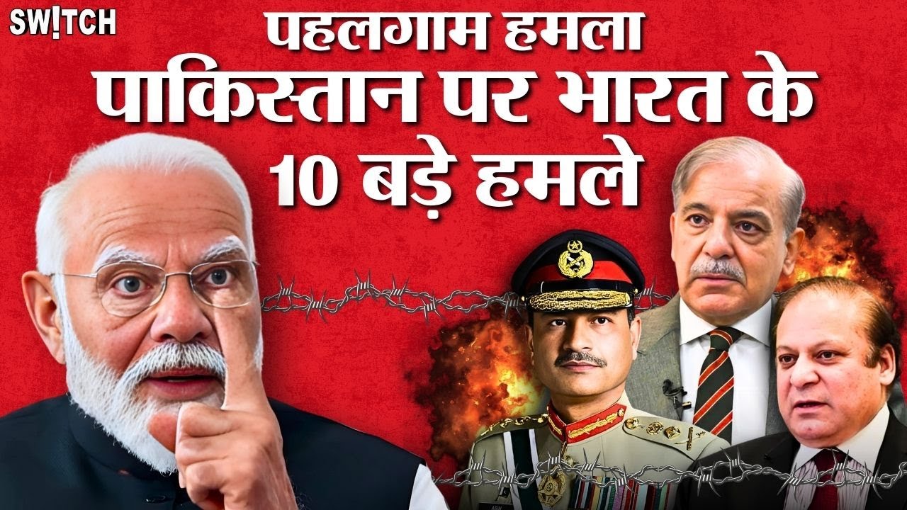 Pahalgam Attack के बाद India के 10 बड़े Action | Pakistan पर सबसे बड़ी सर्जिकल स्ट्राइक?