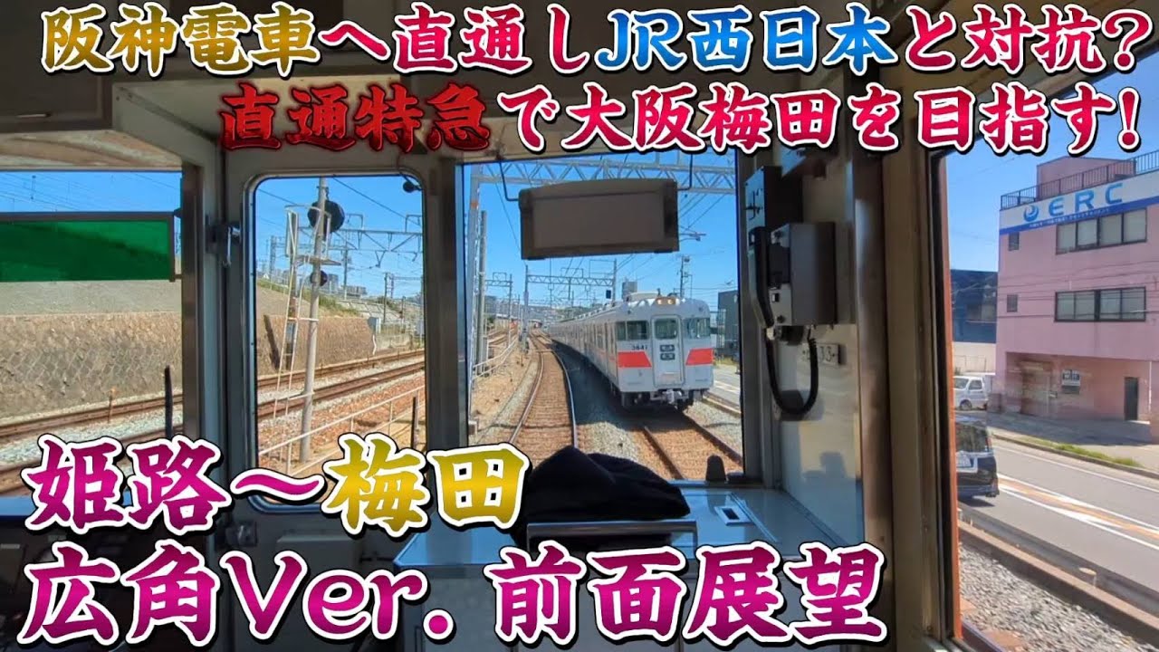 【広角Ver.前面展望】阪神電車の車両で運転される直通特急‼ 前面展望 山陽姫路～大阪梅田