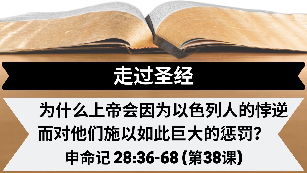 为什么上帝会因为以色列人的悖逆而对他们施以如此巨大的惩罚？| 申命记 28:36-68 | 第38课