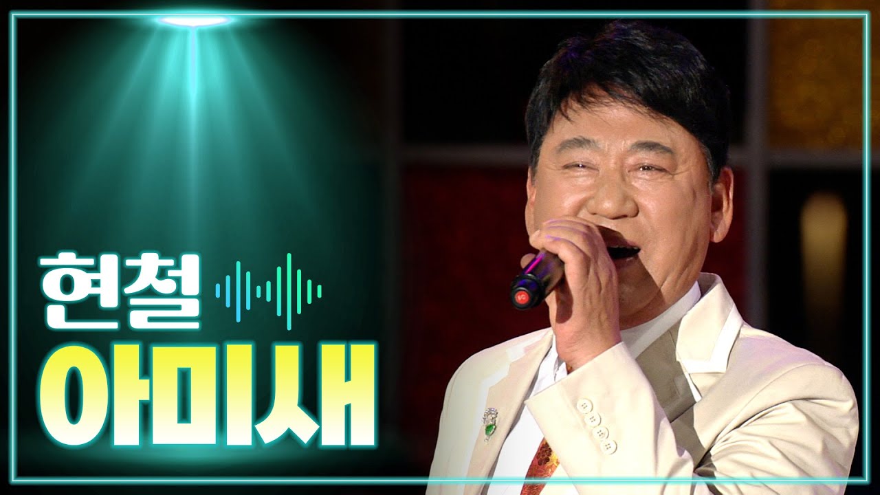 현철 《아미새》 / MBC 가요베스트 300회 목포 1부 120902