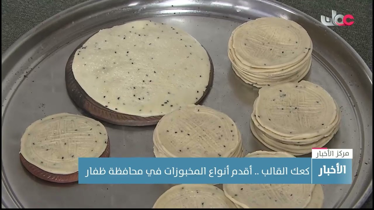 كعك القالب.. أقدم أنواع المخبوزات في محافظة ظفار