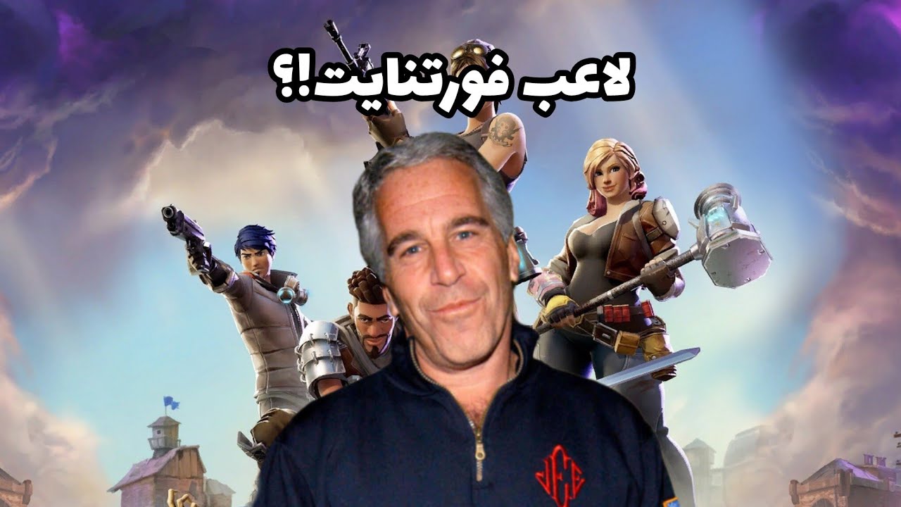اخبار الالعاب 3 | جيفري ابستين يلعب فورتنايت!؟ | google ستدمر صناعة الالعاب 