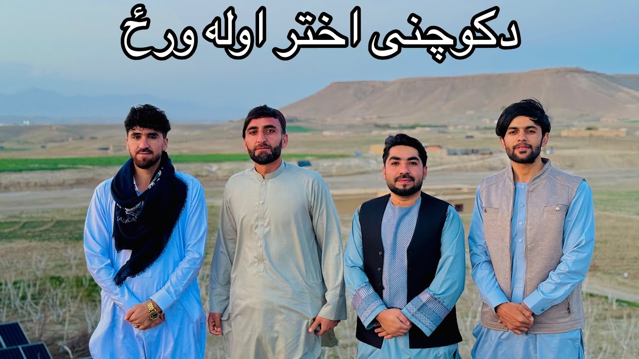 Celebrating Eid First Day in Afghanistan |د کوچني اختر لومړۍ ورځ مو څنګه ولمانځل