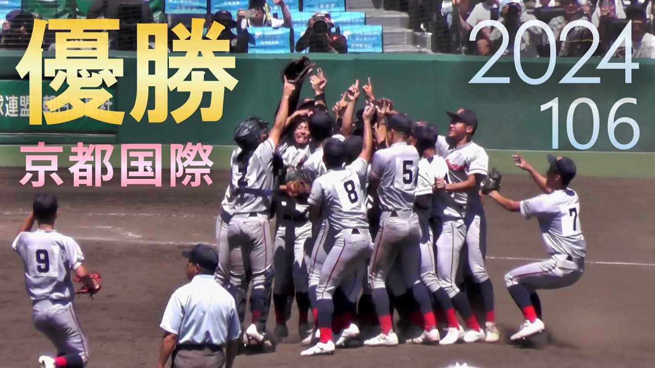 2024 高校野球 決勝【後編】関東第一 vs 京都国際 ６回表～10回裏 優勝の瞬間 The Final of High School Baseball in Japan