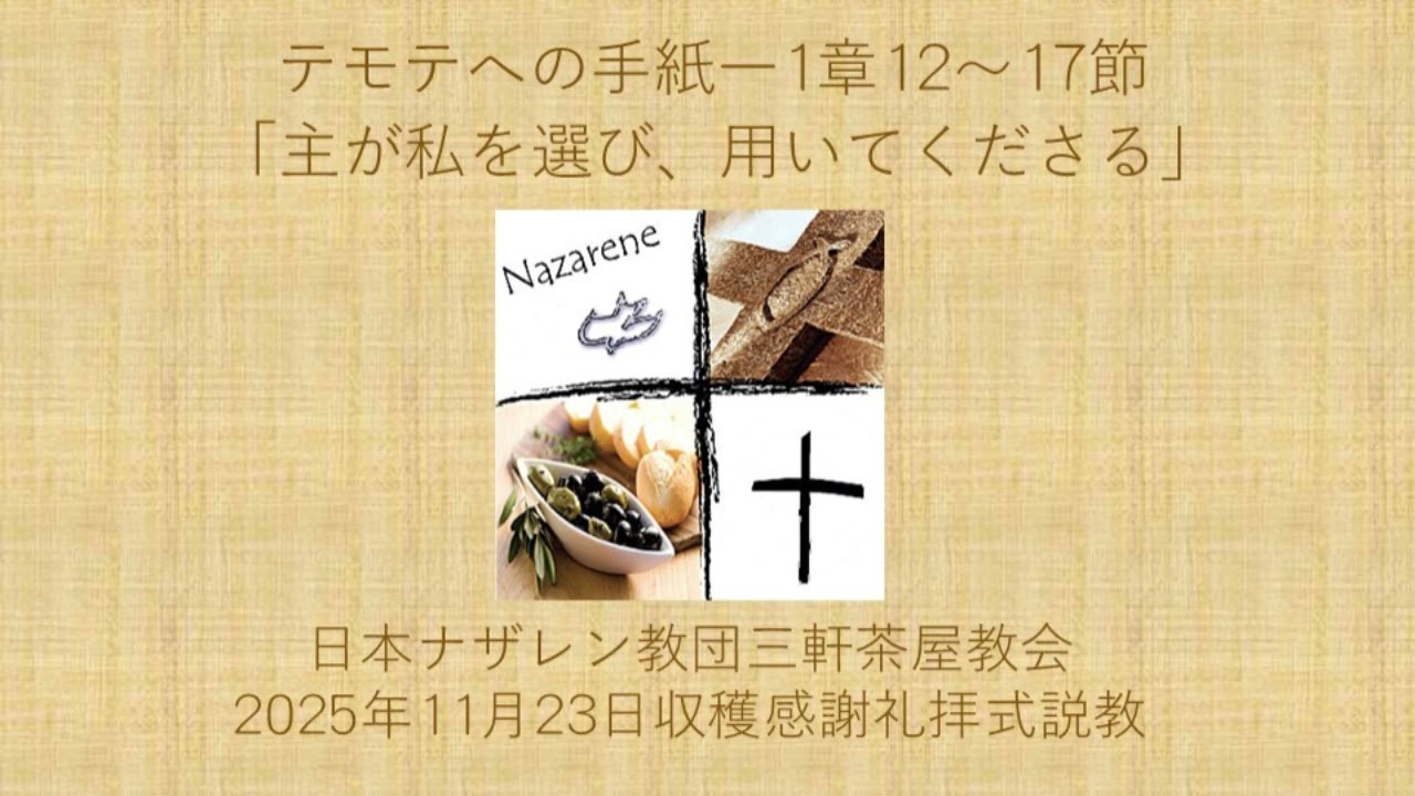 三軒茶屋ナザレン教会礼拝説教「主が私を選び、用いてくださる」2025年11月23日