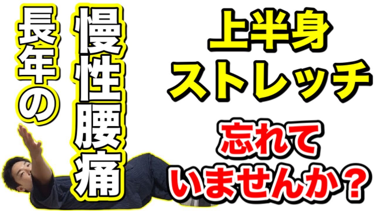 【浜松　腰痛】長年の慢性腰痛でお悩みのあなた！！上半身ストレッチをやっていますか？（整体院 松華 SYOUKA）