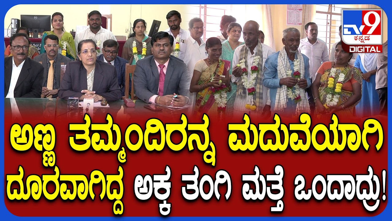Lok Adalat in Davanagere: ಲೋಕ್ ಅದಾಲತ್​ನಲ್ಲಿ ವಿಭಿನ್ನ ಪ್ರಕರಣ, ಮತ್ತೆ ಒಂದಾದ ವಿಶೇಷ ಜೋಡಿ | #TV9D