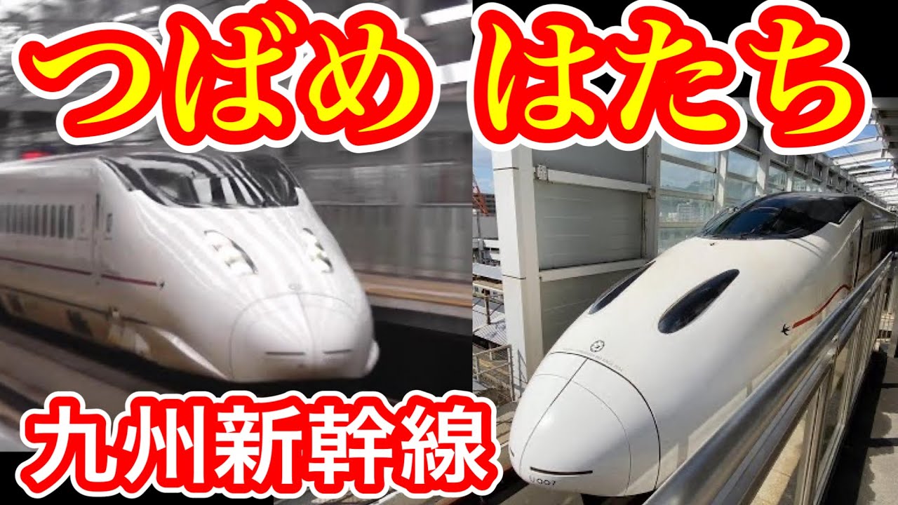 【はたち】  JR九州 