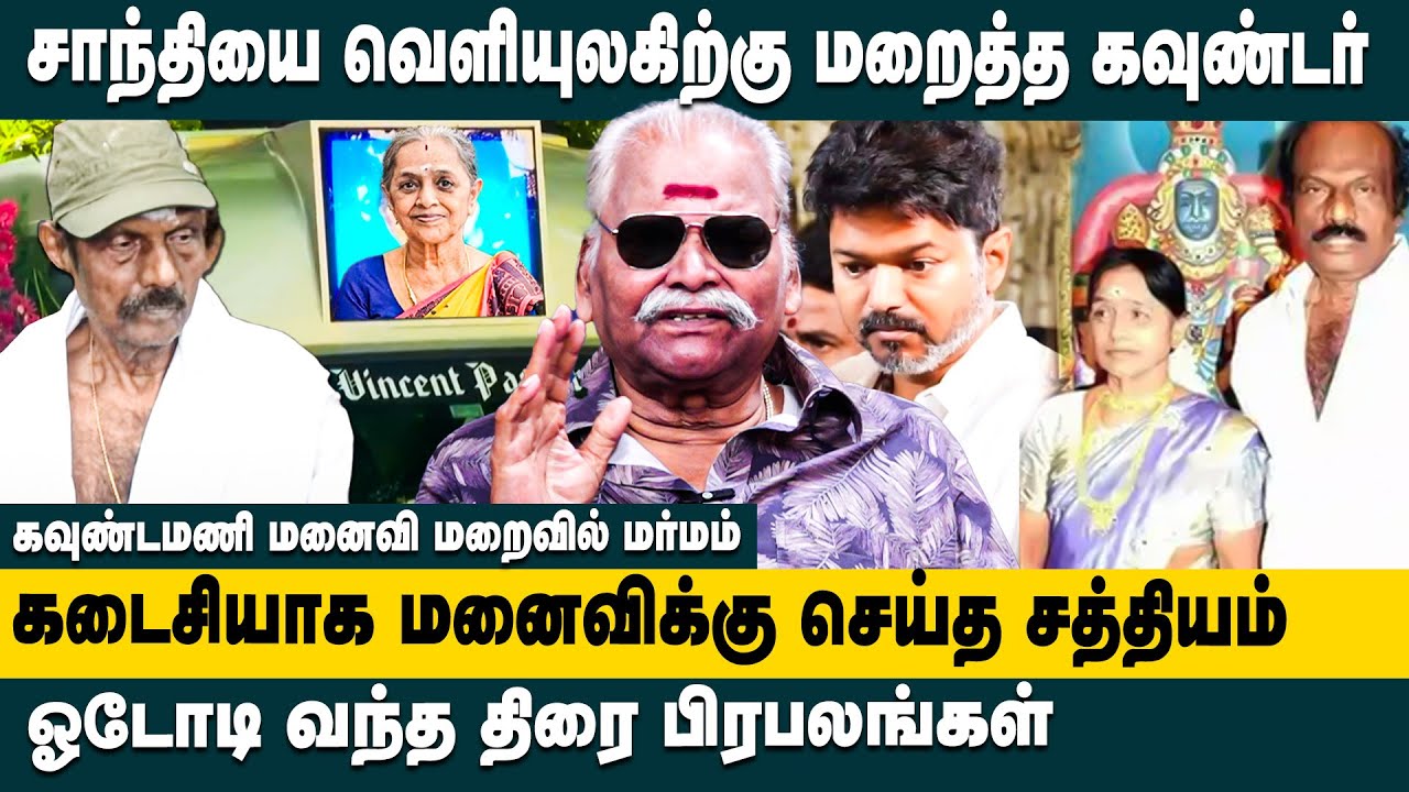கவுண்டமணி மனைவி மறைவின் மர்மம்! Bayilvan Ranganathan about Goundamani Wife | Senthil | Final Moments