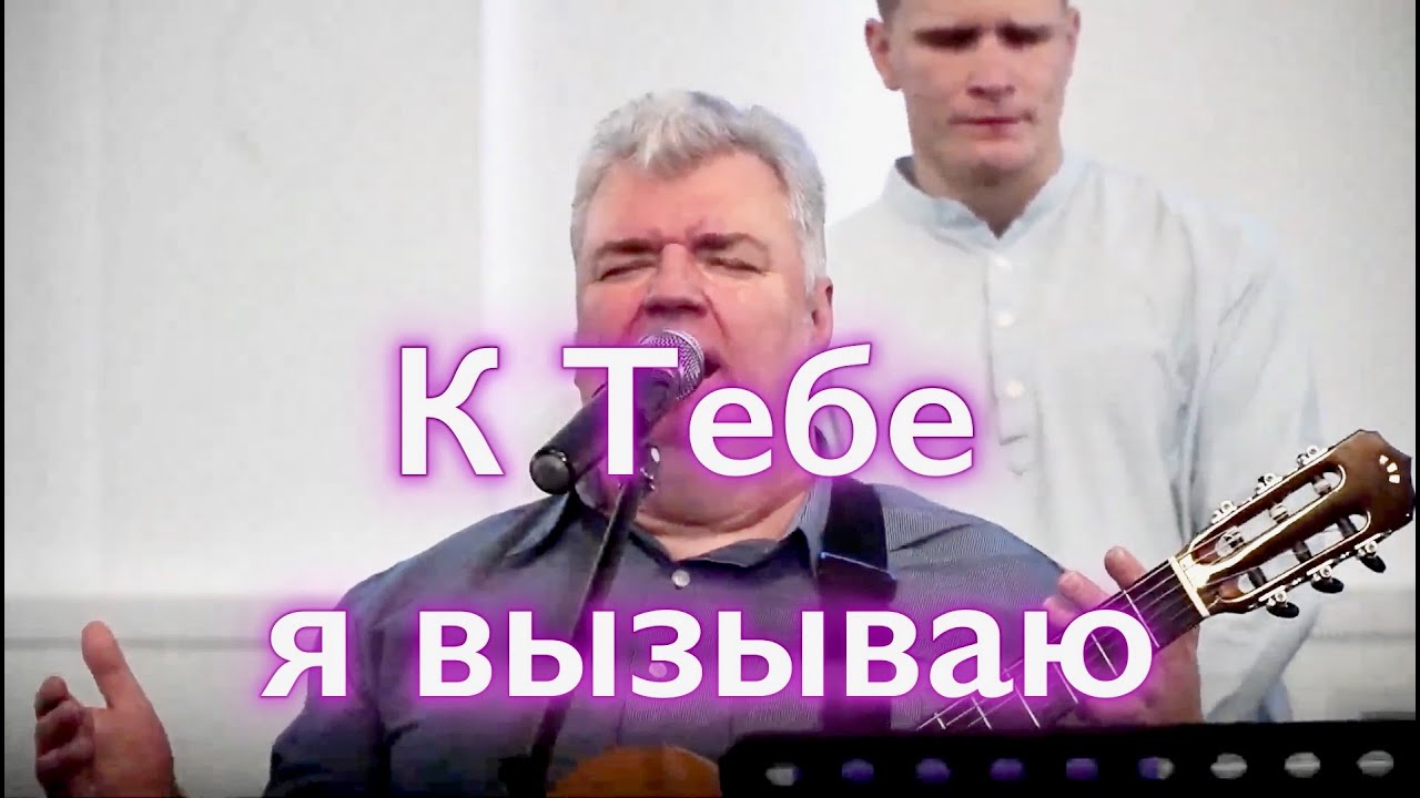 К Тебе я взываю