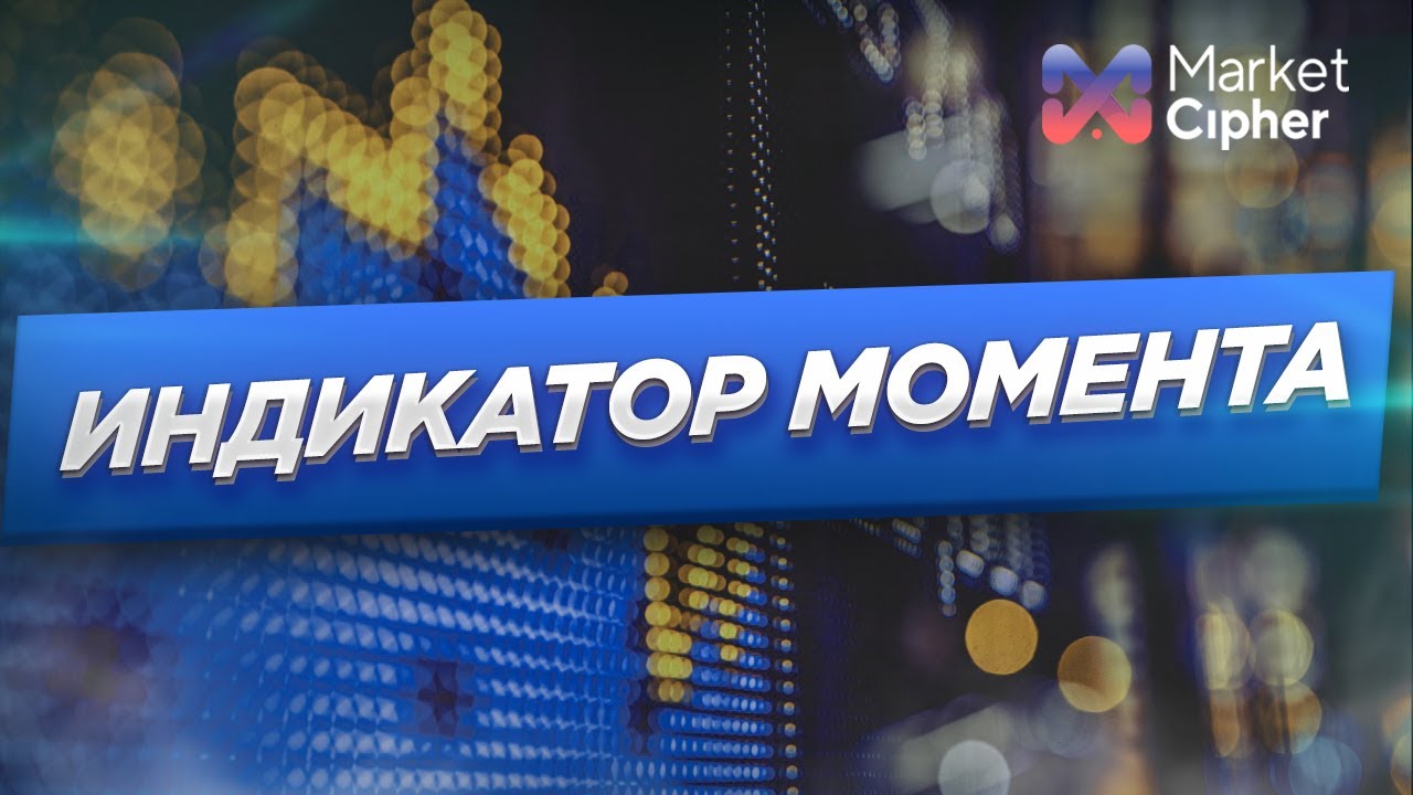 KIR Finance - Market Cipher B это индикатор момента №1