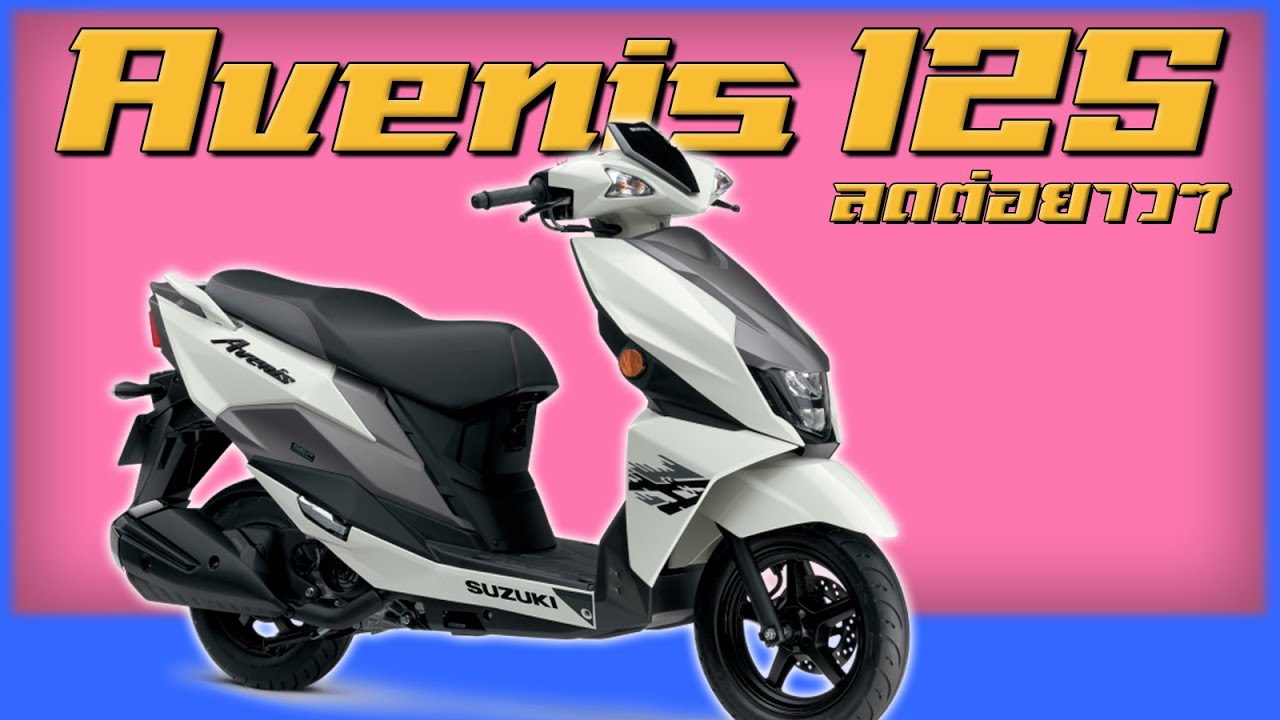 Suzuki Avenis125 ลดราคาต่อไม่รอแล้วนะ !?
