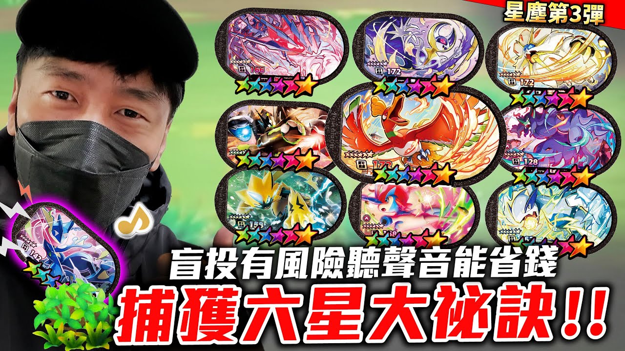 盲投有風險聽寶可夢叫聲能省很多錢又能捕獲六星寶可夢!! 第三彈【Pok&eacute;mon Mezastar 第三彈】明耀之星｜GAOLE新機台！ポケモンフレンダ