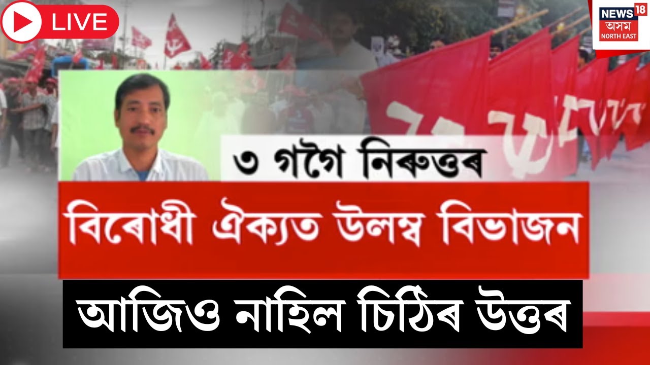 Live : বিৰোধী শক্তি থানবান কৰি অকলে যুঁজিবলৈ সাজু CPI |  Assam Assembly Election 2026 | 3 Gogoi |