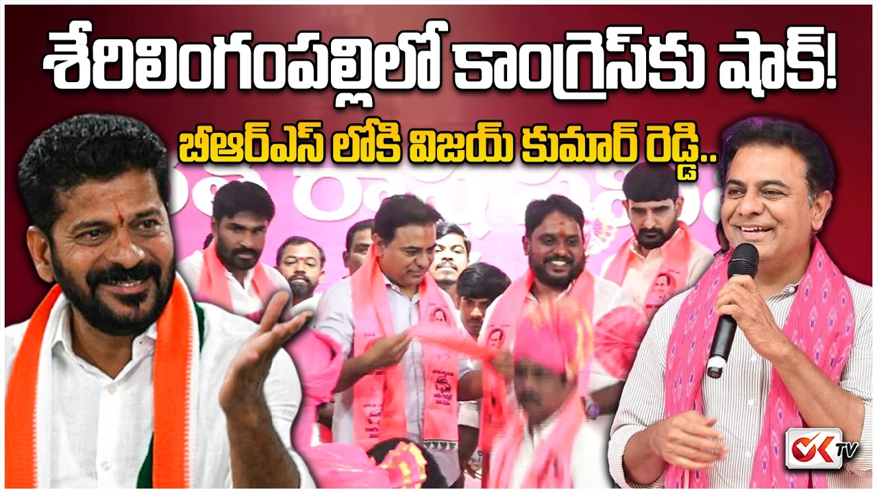 కేటీఆర్ సమక్షంలో గులాబీ గూటికి విజయ్ కుమార్ రెడ్డి! | Serilingampally Leader Joins BRS | OKTV