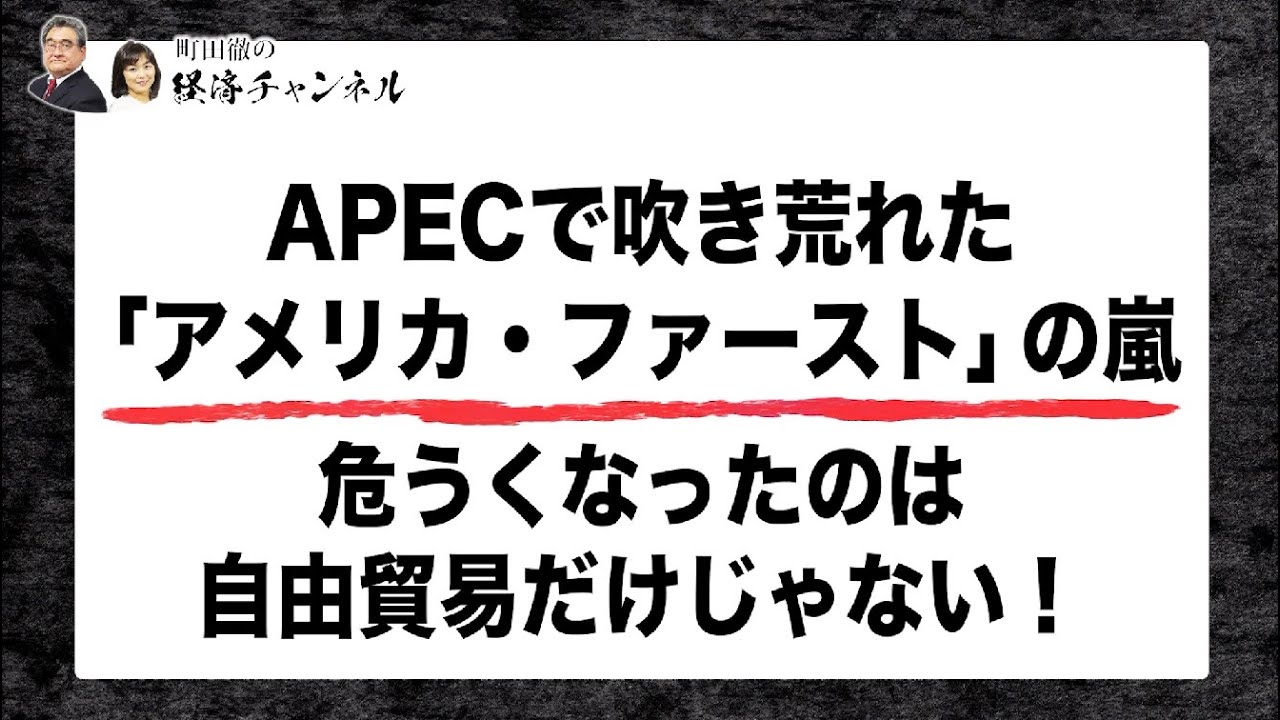 APECで吹き荒れた『アメリカ・ファースト』の嵐。危うくなったのは自由貿易だけじゃない ！