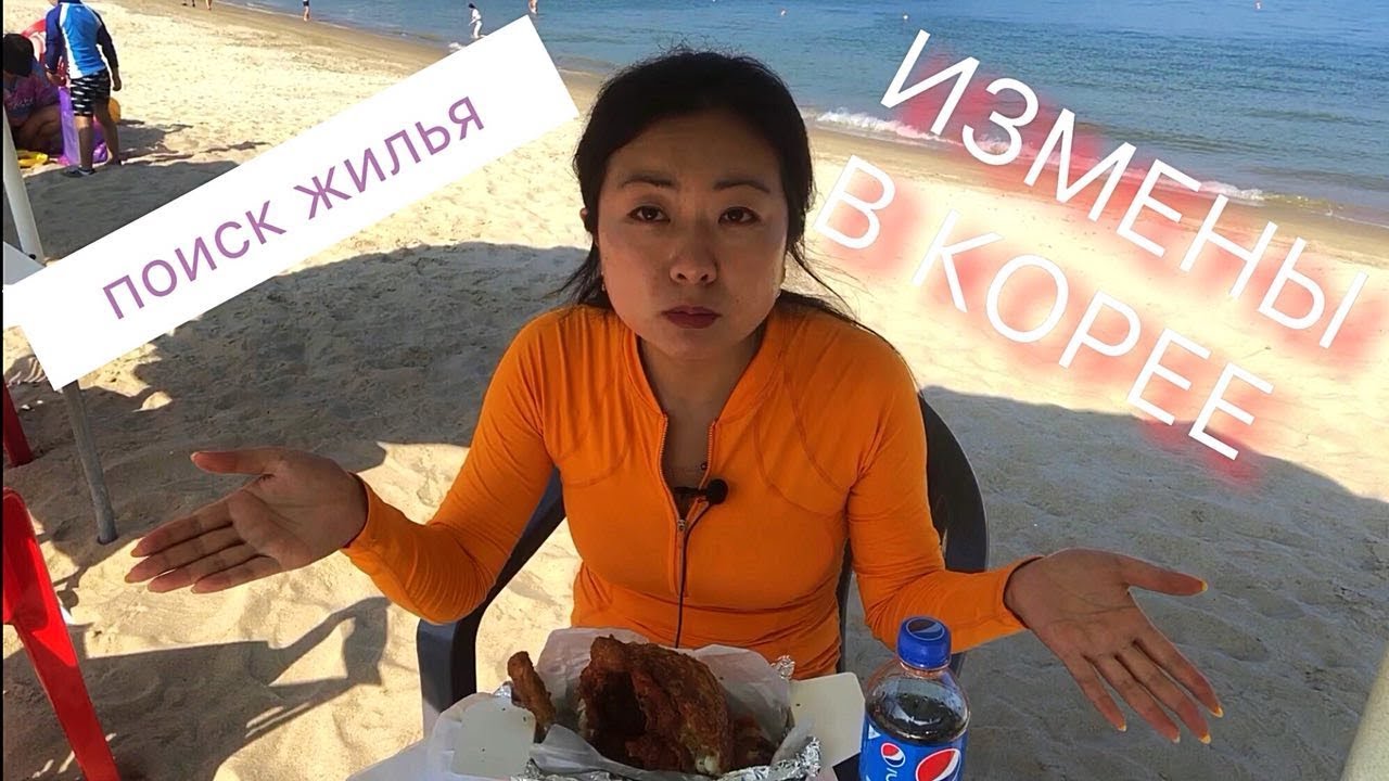 ПЛЯЖ ПУСАНА l об изменах в Корее и видах жилья