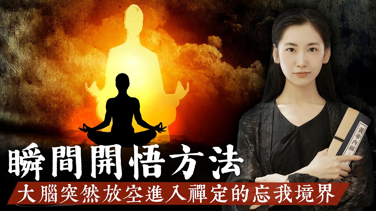 一個農民摔倒後瞬間開悟，心念高度集中時被打斷，大腦突然放空進入禪定的忘我境界，打坐冥想瞬間開悟的原因！【無有淺談】