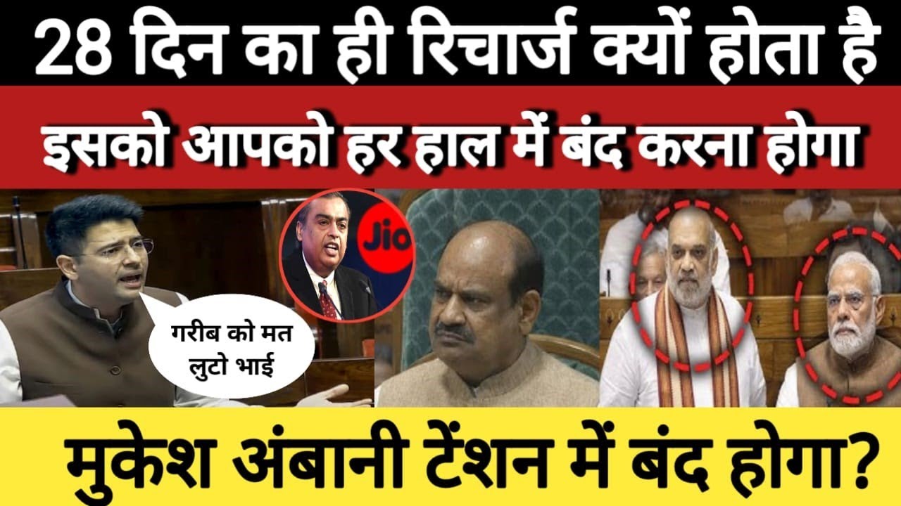 28 दिन का ही रिचार्ज क्यों होता है? क्या जियो की मनमानी खत्म होगी? संसद में उठा बड़ा सवाल!
