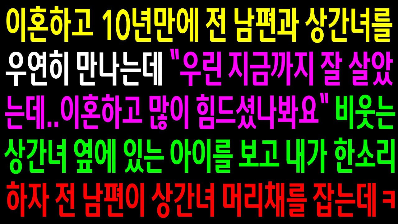 (반전사연)이혼하고 10년만에 전남편과 상간녀를 우연히 만나는데..비웃는 상간녀 옆에 있는 아이를 보고 내가 한소리하자 전 남편이 상간녀 머리채를[신청사연][사이다썰][사연라디오]
