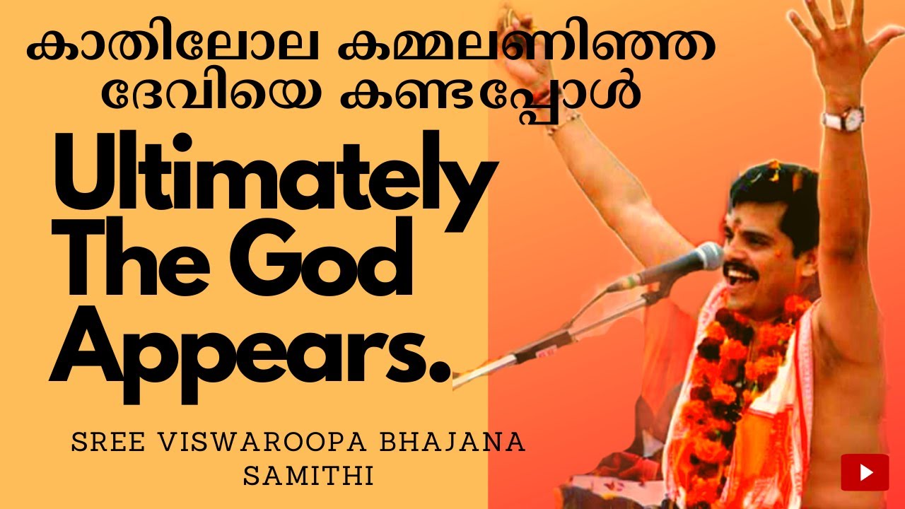 KATHILOLA KAMMALUMITTU|കാതിലോല കമ്മലുമിട്ട് കല്ലുമാല മുക്കത്തിയിട്ട്|VISWAROOPA BHAJANS|SREEKANTH