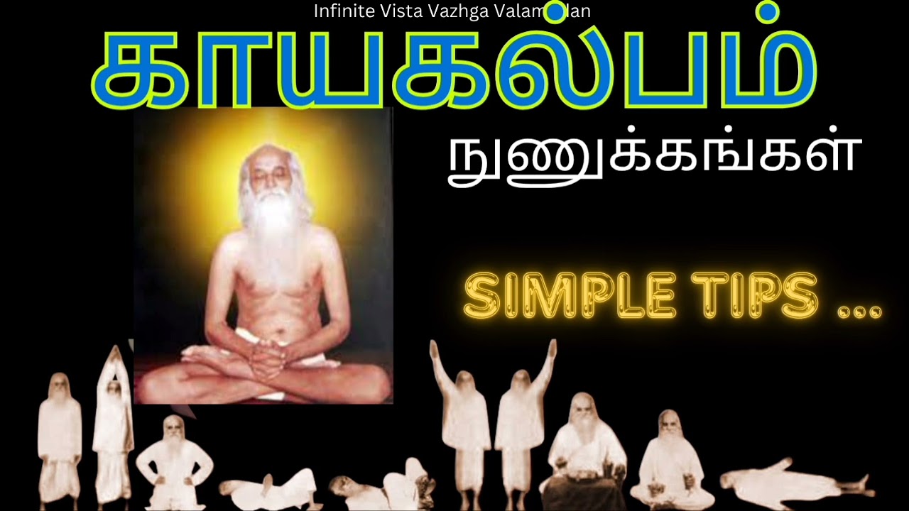ஏன் காயகல்ப பயிற்சி செய்ய வேண்டும்? Kayakalpam exercise health benefits and simple Tips