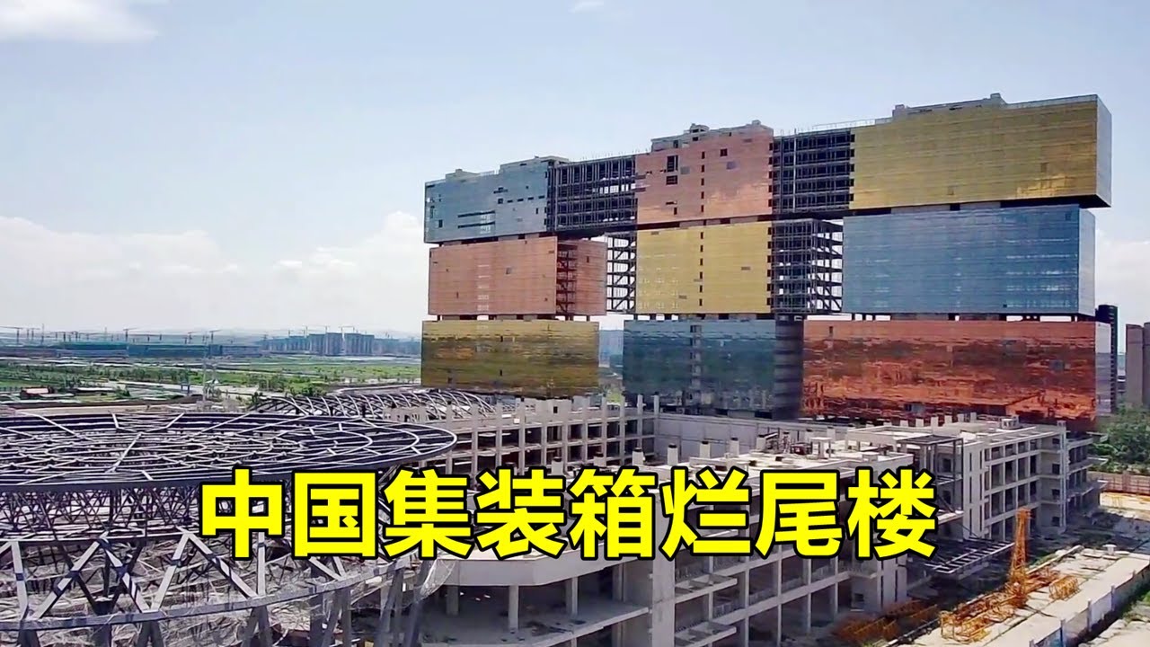 吉林长春的奇葩烂尾建筑，集装箱式房屋