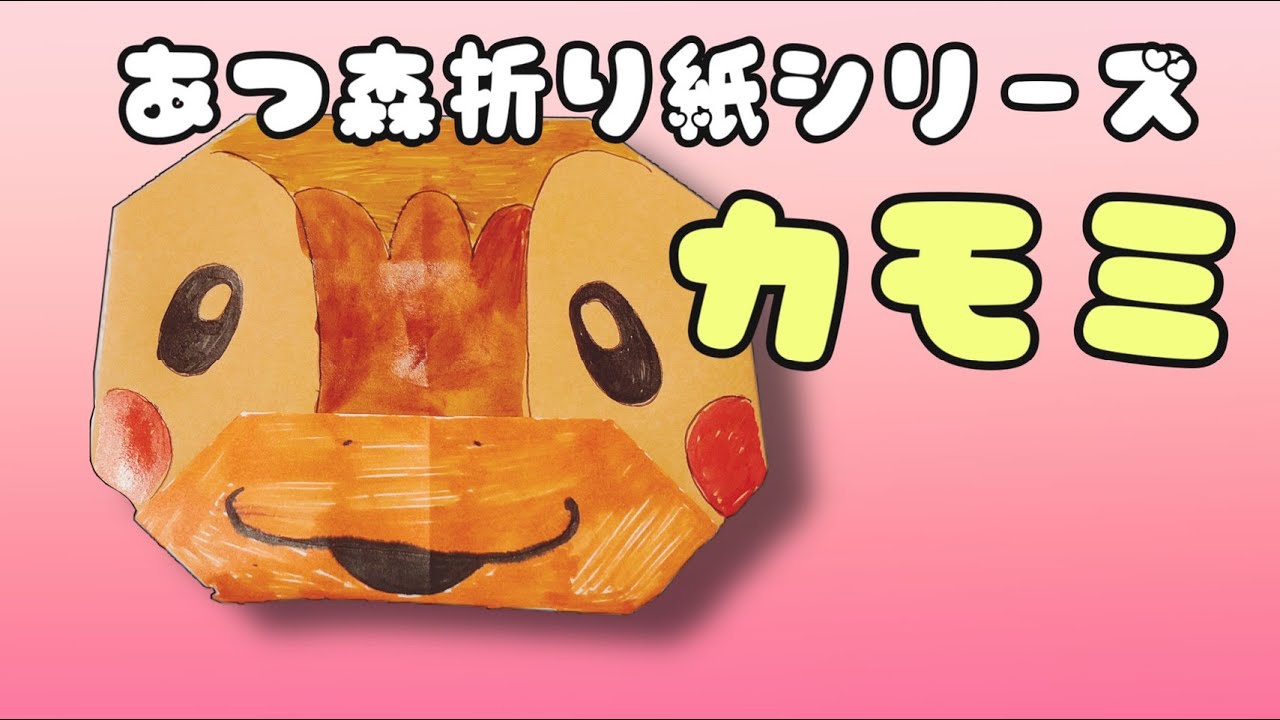 【簡単折り紙】あつ森 カモミのおりかた♪Animal Crossing/origami