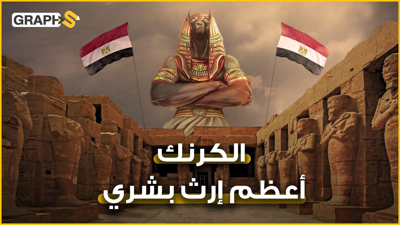 معبد الكرنك .. أعظم إرث بشري يجمع إرث 30 فرعوناً مثل أخناتون وأمون رع وحتشبسوت وتحتمس الأول وغيرهم