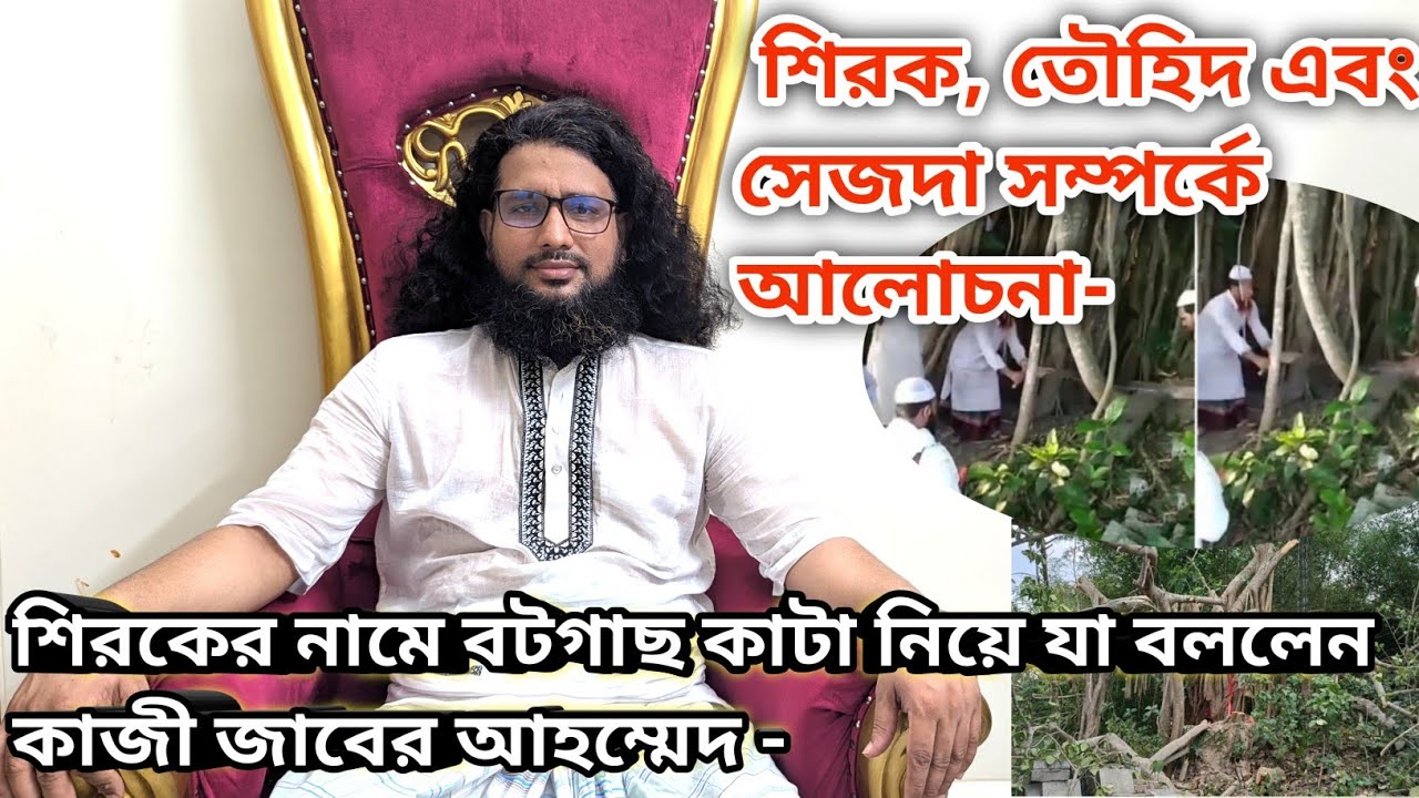 🚫শিরক, তৌহিদ এবং সেজদা সম্পর্কে আলোচনা - শিরক কখনোই বাহিরের বিষয় নয়, শিরক হচ্ছে অন্তরের বিষয় -