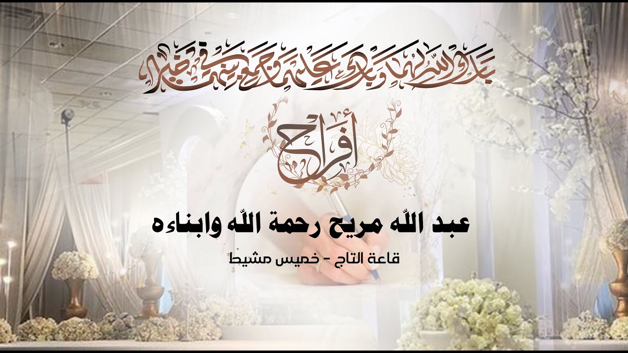افراح عبدالله مريح رحمة الله وابناءه _ قاعة التاج / خميس مشيط