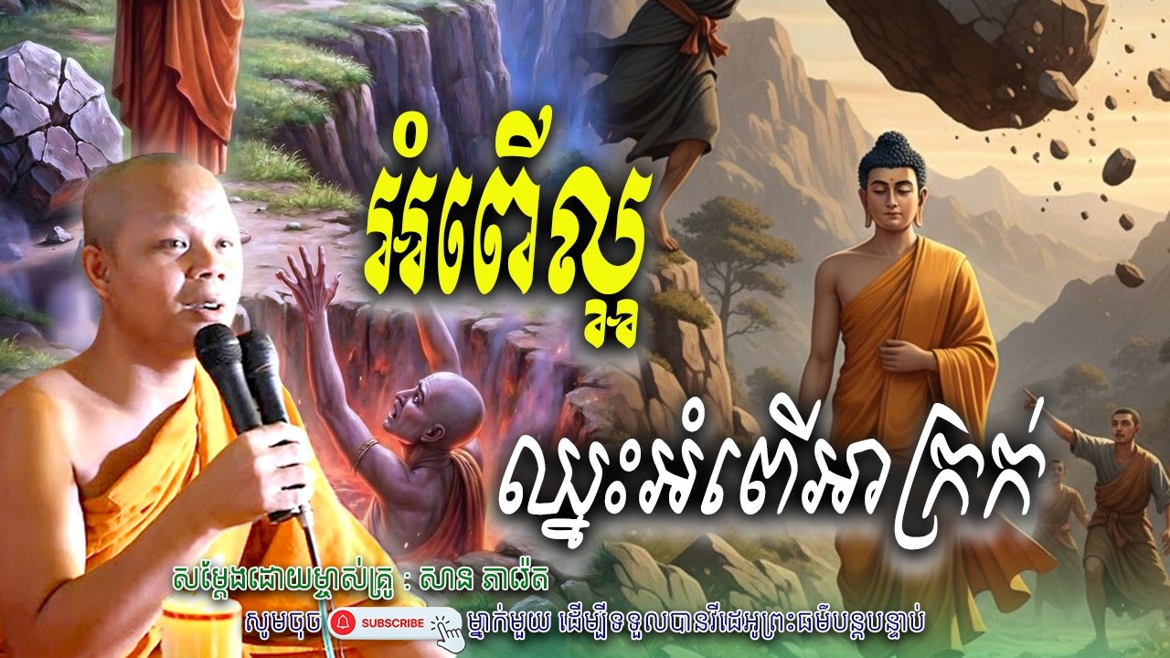 រឿង អំពើល្អតែង-ឈ្នះគ្រប់យ៉ាង🙏🌿សម្តែងដោយព្រះវិជ្ជាកោវិទ សាន ភារ៉េត​ | Nen Piseth