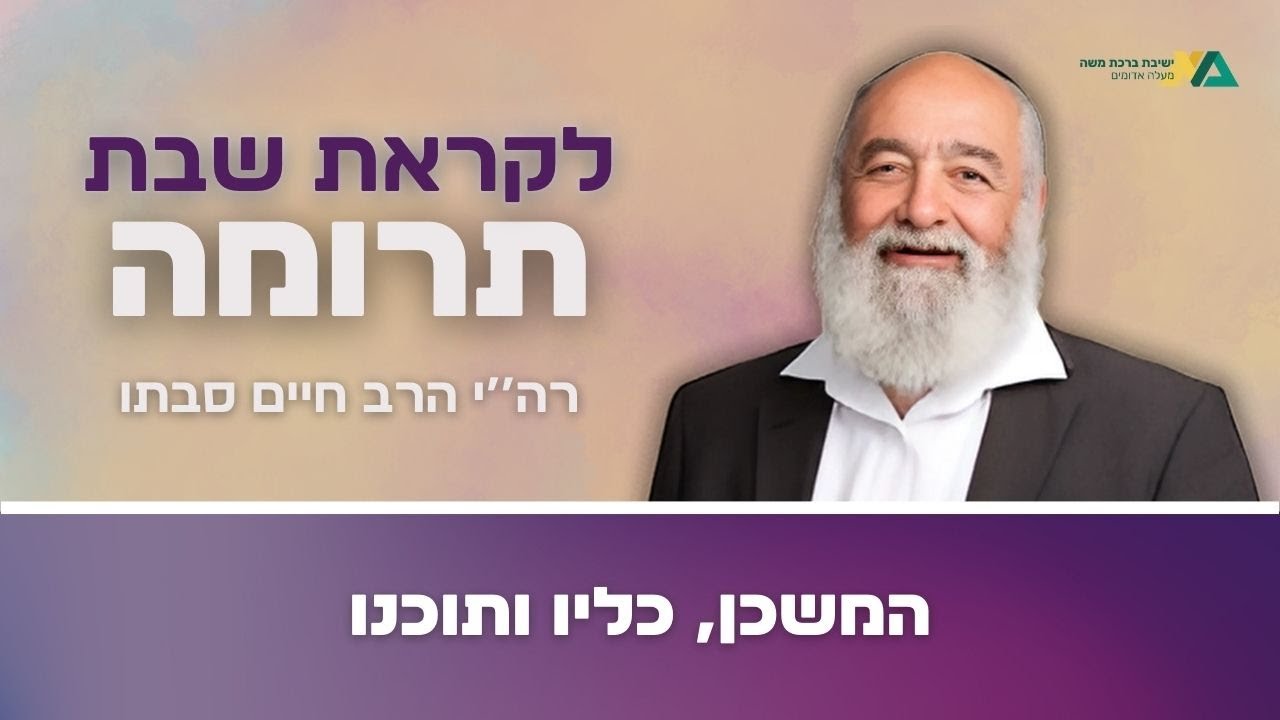 תרומה- המשכן, כליו ותוכנו | רה