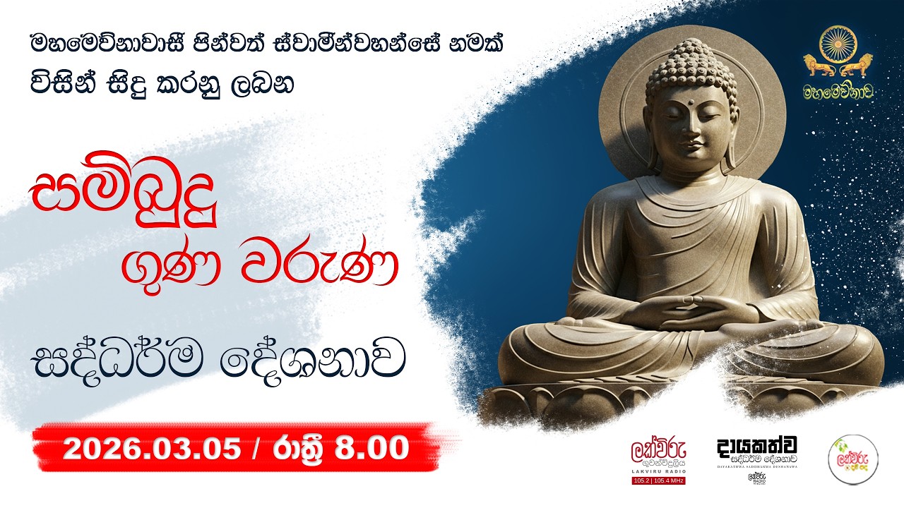 සම්බුදු ගුණවරුණ සදහම් දේශනාව  | 2026.03.05 | 08.00 PM