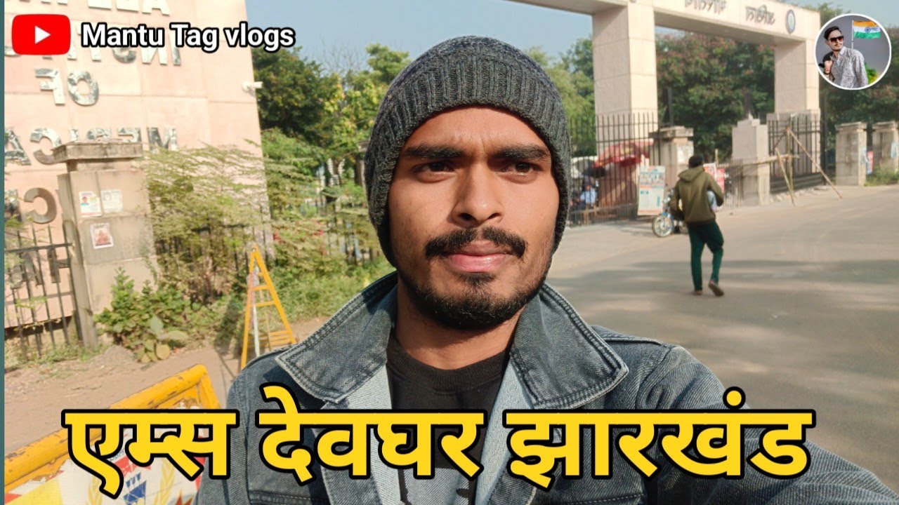 एम्स देवघर झारखंड 😎 