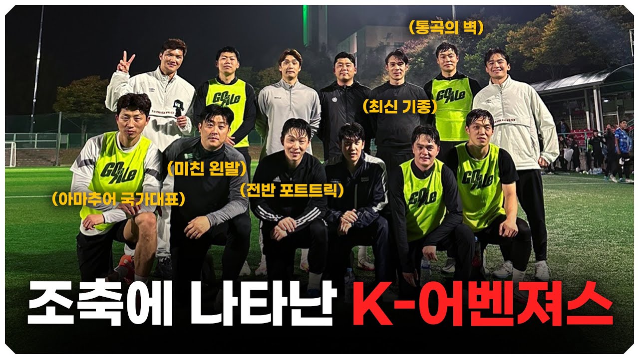 은퇴한 K리거들이 1년 만에 축구를 하면 일어나는 일?!?! 다 합치면 출전 기록이 1000경기가 넘는 선수들ㄷㄷ